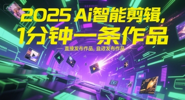 2025Ai智能剪辑，不需要剪辑，直接发布作品，自动剪辑，1分钟一条作品|HOOK协议网