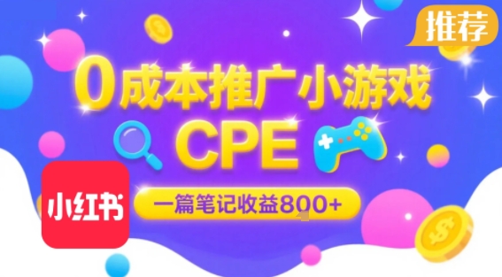 0成本小红书笔记推广小游戏CPE，一篇笔记收益8张+大厂稳定，抓紧冲!|HOOK协议网