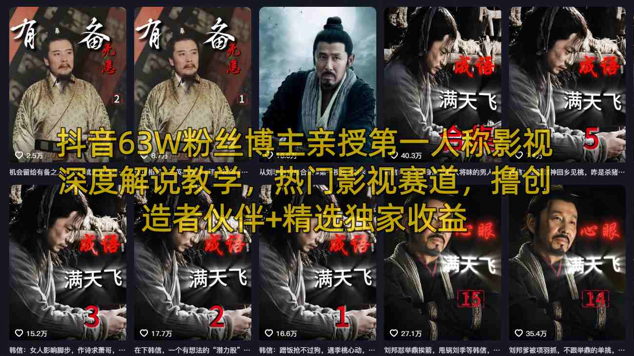 抖音63W粉丝博主亲授第一人称影视深度解说教学，热门影视赛道，撸创造者伙伴+精选独家收益|协议软件打粉软件