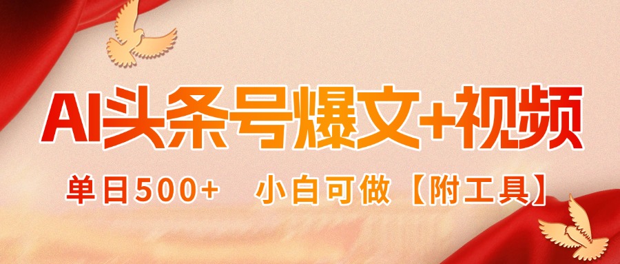 AI头条号爆文+视频双玩法，单日500+，小白可做【附工具】|HOOK协议网