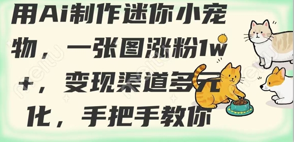 用AI制作迷你小宠物，一张图涨粉1w+，变现渠道多元化，手把手教你|HOOK协议网