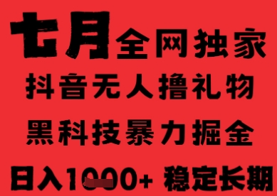 7月最新风口抖音无人直播纯暴力撸音浪，不出镜不说话，黑科技全自动运行，长期稳定，日入1k【揭秘】|HOOK协议网