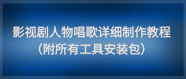 影视剧人物唱歌详细制作教程，点赞量动辄几十W(附所有工具安装包)|HOOK协议网