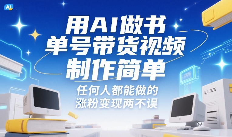 用AI做书单号带货视频，制作简单，任何人都能做的，涨粉变现两不误|协议软件打粉软件