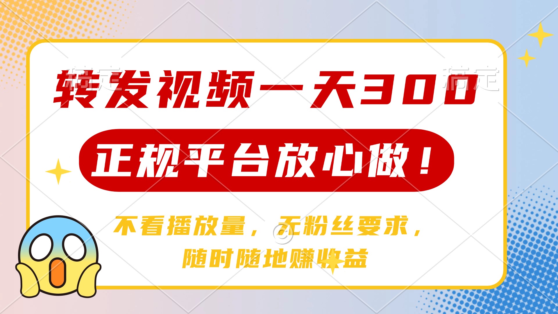 转发视频一天300+，正规平台放心做，不看播放量，无粉丝要求，随时随地…|HOOK协议网