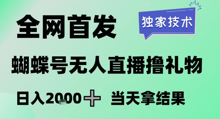 2026最新蝴蝶号无人直播掘金，独家技术，全网首发小白做了一个月收益3W，长期稳定可做【揭秘】|协议软件打粉软件