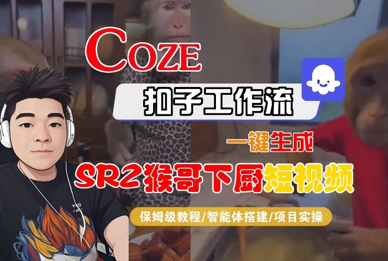 Coze扣子智能体工作流一键生成“SORA2猴哥下厨“短视频，全流程保姆级教学|HOOK协议网