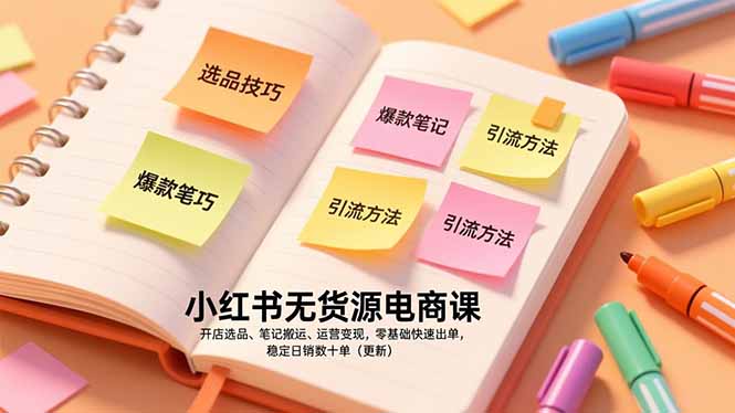 小红书无货源电商课，开店选品、笔记搬运、运营变现，零基础快速出单，稳定日销数十单(更新|HOOK协议网