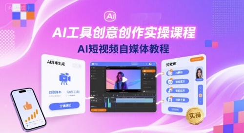 AI工具创意创作实操课程，AI短视频自媒体教程|HOOK协议网