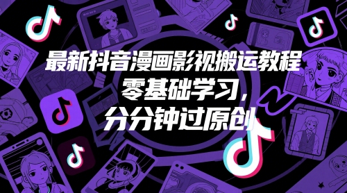 最新抖音漫画影视搬运教程，零基础学习，分分钟过原创|HOOK协议网