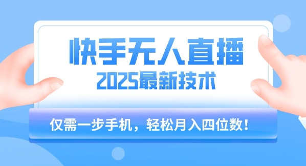 【快手无人直播】2025年最新玩法，只需一部手机，轻松月入四位数【揭秘】|HOOK协议网