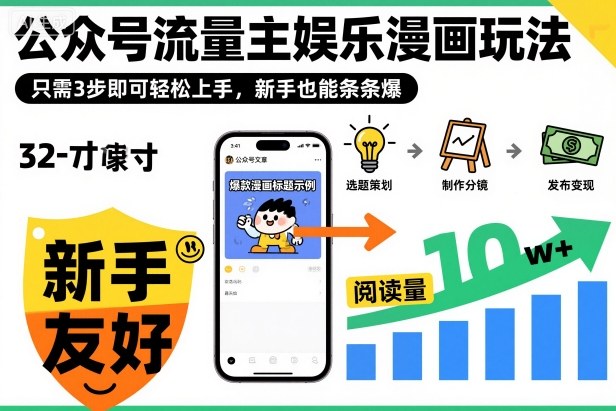 ‍‬⁢‍⁡‍‍⁡​⁣⁤‍‬⁡⁣⁢​⁣‍⁣‌‌⁢​⁡⁡‌​⁢⁣⁢​⁢‌​⁣‬​⁣‬‬⁣⁢​⁢⁣公众号流量主娱乐漫画玩法，只需3步即可轻松上手，新手也能条条爆|HOOK协议网