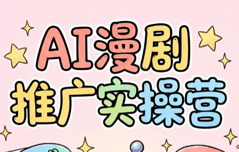 小希老师·ai漫剧推广实操营|一人科技OPC聚合软件