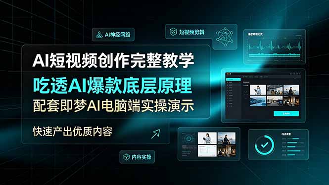 AI短视频创作完整教学，吃透AI爆款底层原理，配套即梦AI电脑端实操演示，快速产出优质内容|一人科技OPC聚合软件