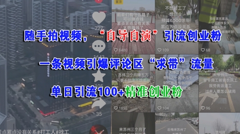 随手拍视频，自导自演引流创业粉， 一条视频引爆评论区“求带”流量，单日引流100+精准创业粉|HOOK协议网