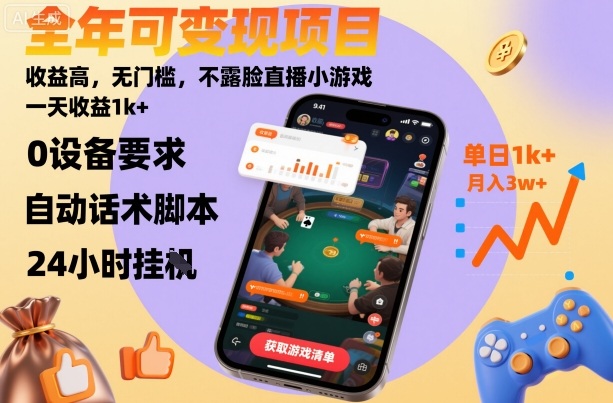 全年可变现项目，收益高，无门槛，不露脸直播小游戏，一天收益1k+【揭秘】|HOOK协议网