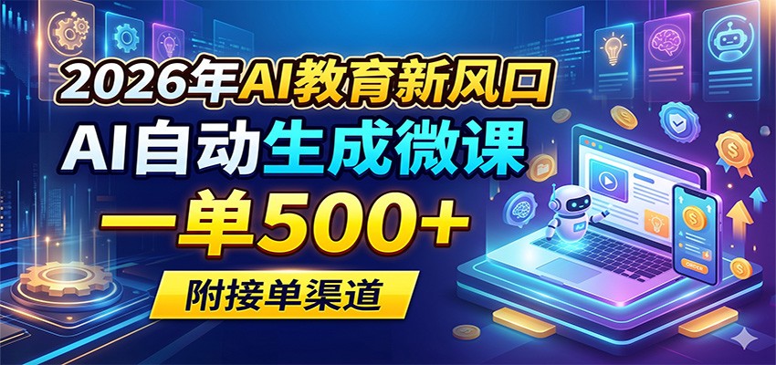 2026年AI教育新风口，AI自动生成微课，一单500+，附接单渠道|一人科技公司导航