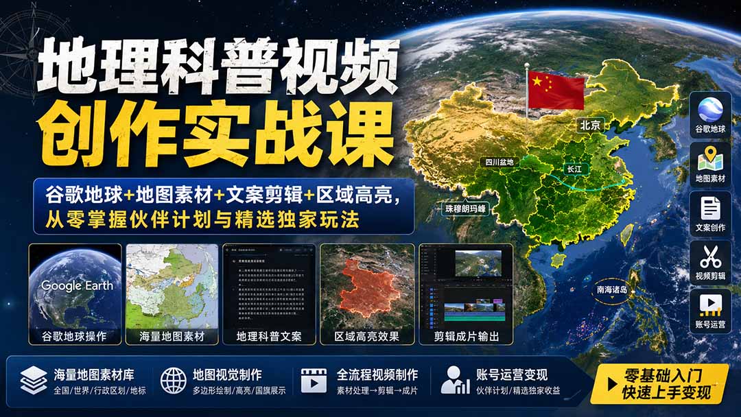 地理科普视频创作实战课：谷歌地球+地图素材+文案剪辑+区域高亮，从零掌握伙伴计划与精选独家玩法|一人科技OPC聚合软件