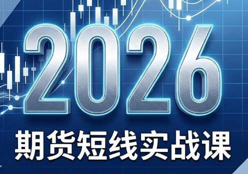 2026期货短线实战课(更新6月)|一人科技公司导航