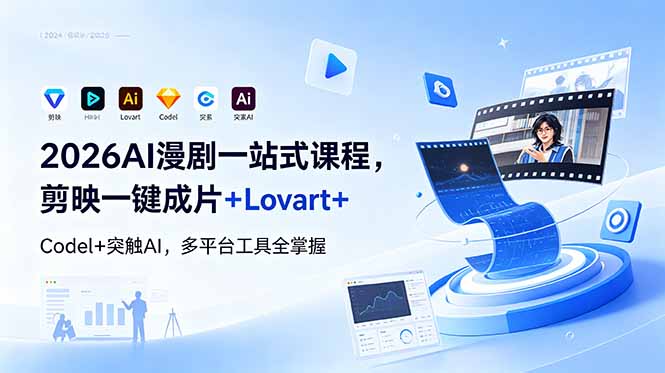 2026AI 漫剧一站式课程，剪映一键成片+Lovart+Codel+突触AI，多平台工具全掌握|一人科技公司导航