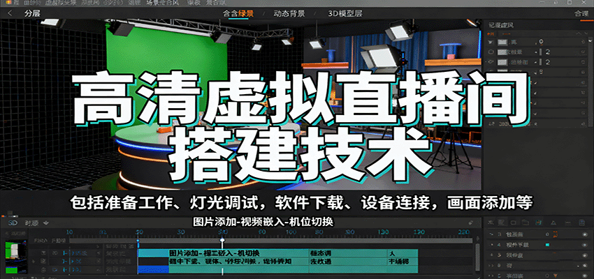高清虚拟直播间搭建技术，包括准备工作、灯光调试，软件下载、设备连接，画面添加等|HOOK协议网