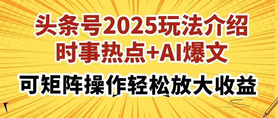 头条号2025玩法介绍，时事热点+AI爆文，可矩阵操作轻松放大收益|HOOK协议网