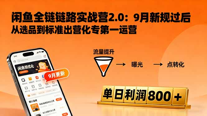 闲鱼变现课3.0：掌握链接优化、流量提升、商业变现，单日利润800+|HOOK协议网