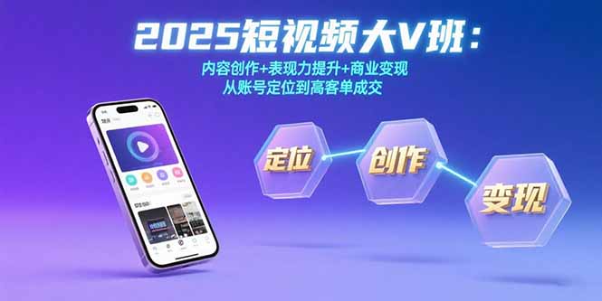 2025短视频大V班：内容创作+表现力提升+商业变现  从账号定位到高客单成交|HOOK协议网