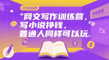 网文写作训练营，写小说挣钱，普通人同样可以玩|HOOK协议网