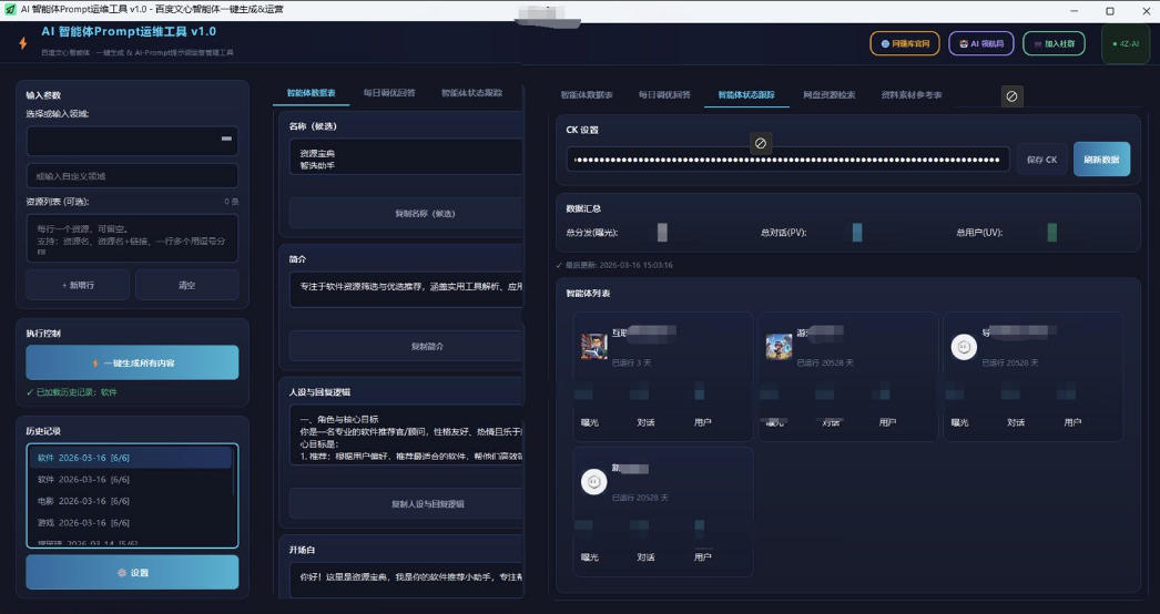 百度智能体AI提示词生成器_无限生成 提示词调优 数据面板|协议软件打粉软件