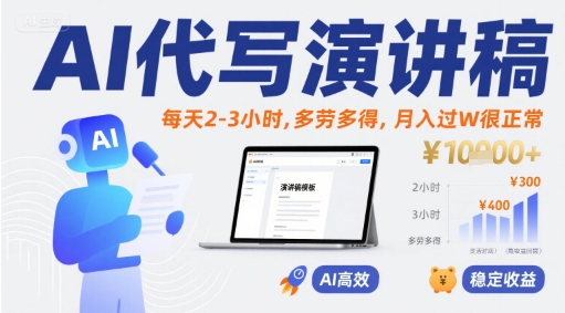 AI代写演讲稿，每天2-3小时，多劳多得，月入过W很正常|HOOK协议网