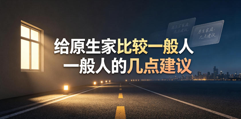 某公众号付费文章：给原生家庭比较一般人的几点建议|一人科技OPC聚合软件