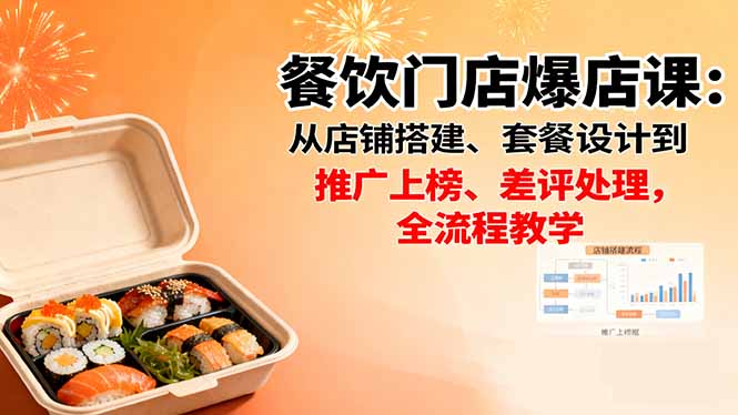餐饮门店爆店课：从店铺搭建、套餐设计到推广上榜、差评处理，全流程教学|HOOK协议网