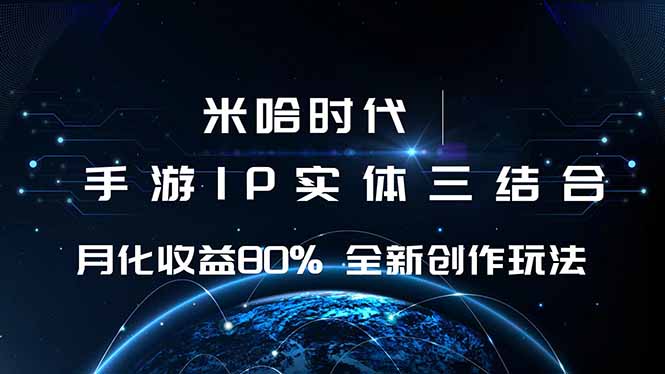 米哈时代 游戏和IP的结合 月收益80%+ 全新创作|HOOK协议网