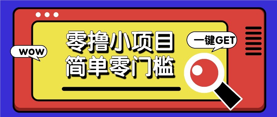 零撸项目百度答题红包，零成本撸88米收益，简单零门槛人人可做！|HOOK协议网