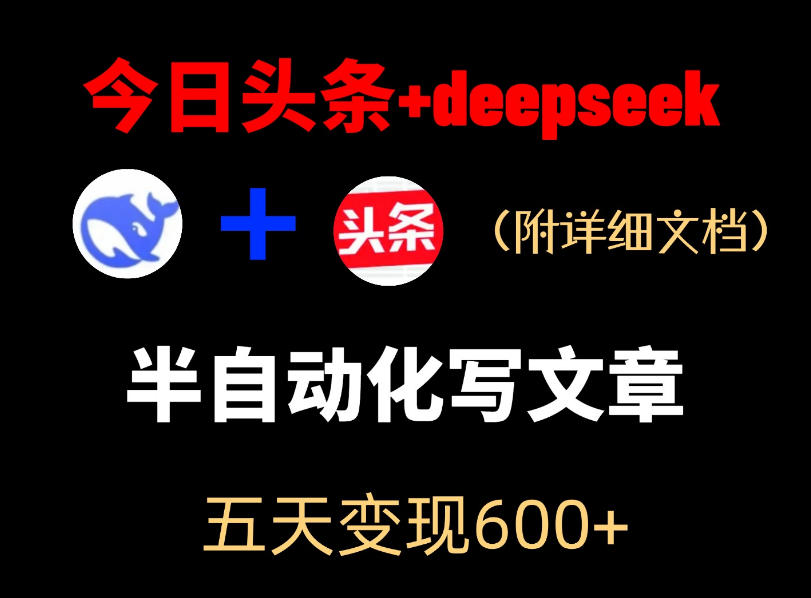 今日头条项目新玩法，deepseek半自动出文章，五天变现6张+|一人科技公司导航