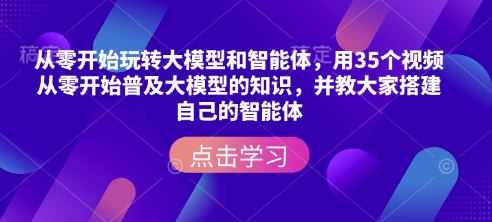 从零开始玩转大模型和智能体，​用35个视频从零开始普及大模型的知识，并教大家搭建自己的智能体|HOOK协议网