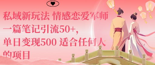 私域新玩法情感恋爱军师一篇笔记引流50+，单日变现5张适合任何人的项目|HOOK协议网