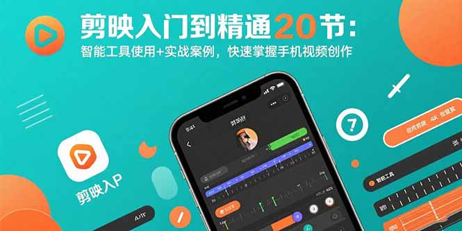 剪映入门到精通20节：智能工具使用+实战案例，快速掌握手机视频创作|HOOK协议网