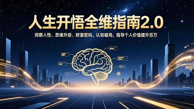 人生开悟全维指南2.0：洞察人性、思维升级、财富密码，认知破局，指导个人价值提升百万|HOOK协议网