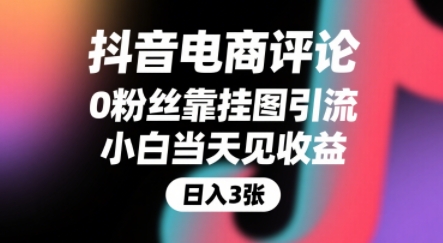 抖音电商评论，0粉丝靠挂图引流，被动挣抖音搜索佣金，小白当天见收益，还能躺挣下级评论增量收益|HOOK协议网