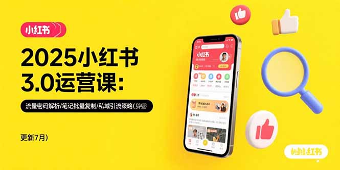 2025小红书3.0运营课：流量密码解析/笔记批量复制/私域引流策略(更新7月|HOOK协议网