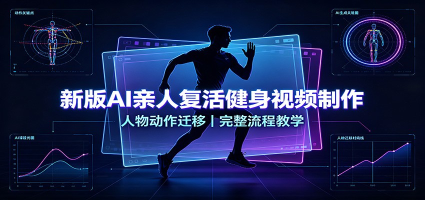 新版AI亲人复活健身视频制作，人物动作迁移，完整流程教学|一人科技OPC聚合软件