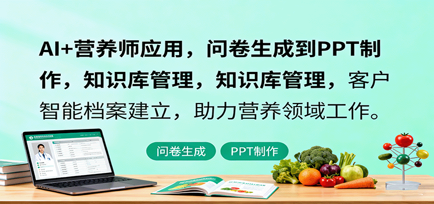AI+营养师应用，问卷生成到PPT制作，知识库管理，客户智能档案建立，助力营养领域工作|HOOK协议网