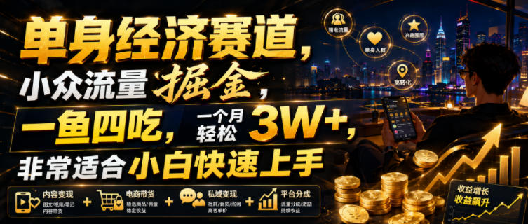 单身经济赛道，小众流量掘金，一鱼四吃，一个月轻松3W+，非常适合小白快速上手【揭秘】|一人科技OPC聚合软件