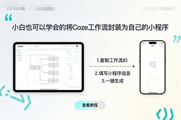 小白也可以学会的将coze工作流封装为自己的小程序|HOOK协议网