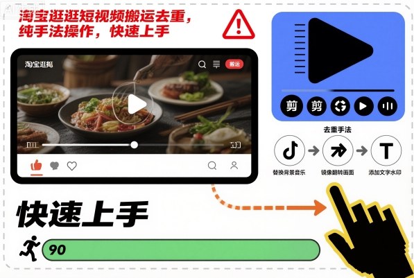 淘宝逛逛短视频搬运去重，纯手法操作，快速上手|HOOK协议网