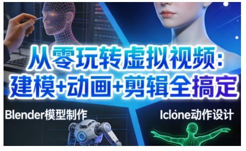 从零玩转虚拟视频：建模+动画+剪辑全搞定，轻松创作出专业级的虚拟视频内容|HOOK协议网
