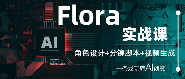 Flora实战课：角色设计+分镜脚本+视频生成，一条龙玩转AI创意|HOOK协议网