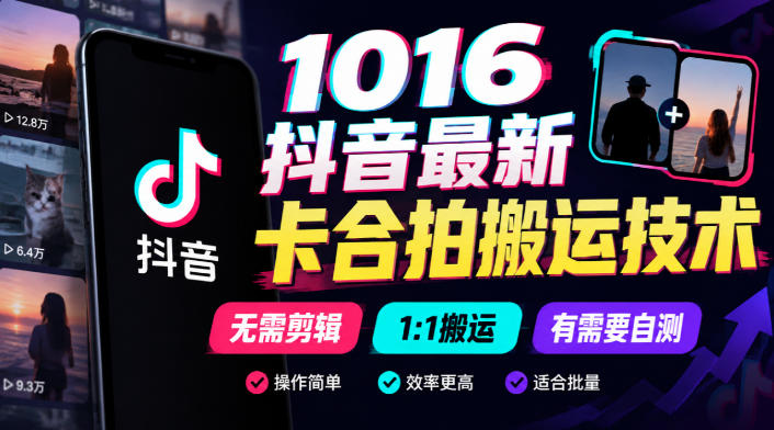 1016抖音最新卡合拍搬运技术，无需剪辑1:1搬运，有需要自测|一人科技OPC聚合软件